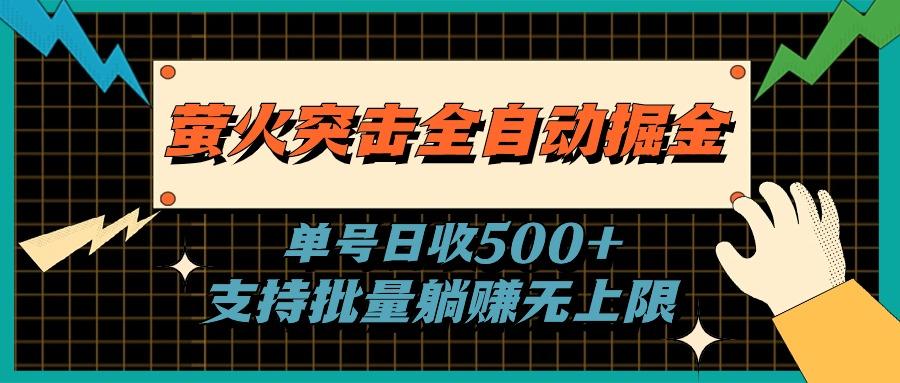 萤火突击全自动掘金，单号日收500+支持批量，躺赚无上限-第1张图片-我要自学网