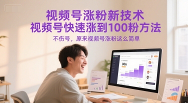 视频号涨粉新技术,视频号快速涨到100粉方法,不伤号,原来视频号涨粉这么简单-第1张图片-我要自学网 视频号涨粉新技术,视频号快速涨到100粉方法,不伤号,原来视频号涨粉这么简单-第1张图片-我要自学网