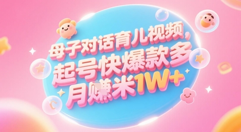 AI生成母子对话育儿类视频，起号快爆款多，小白宝妈轻松学，多渠道变现，月入1W+-第1张图片-我要自学网