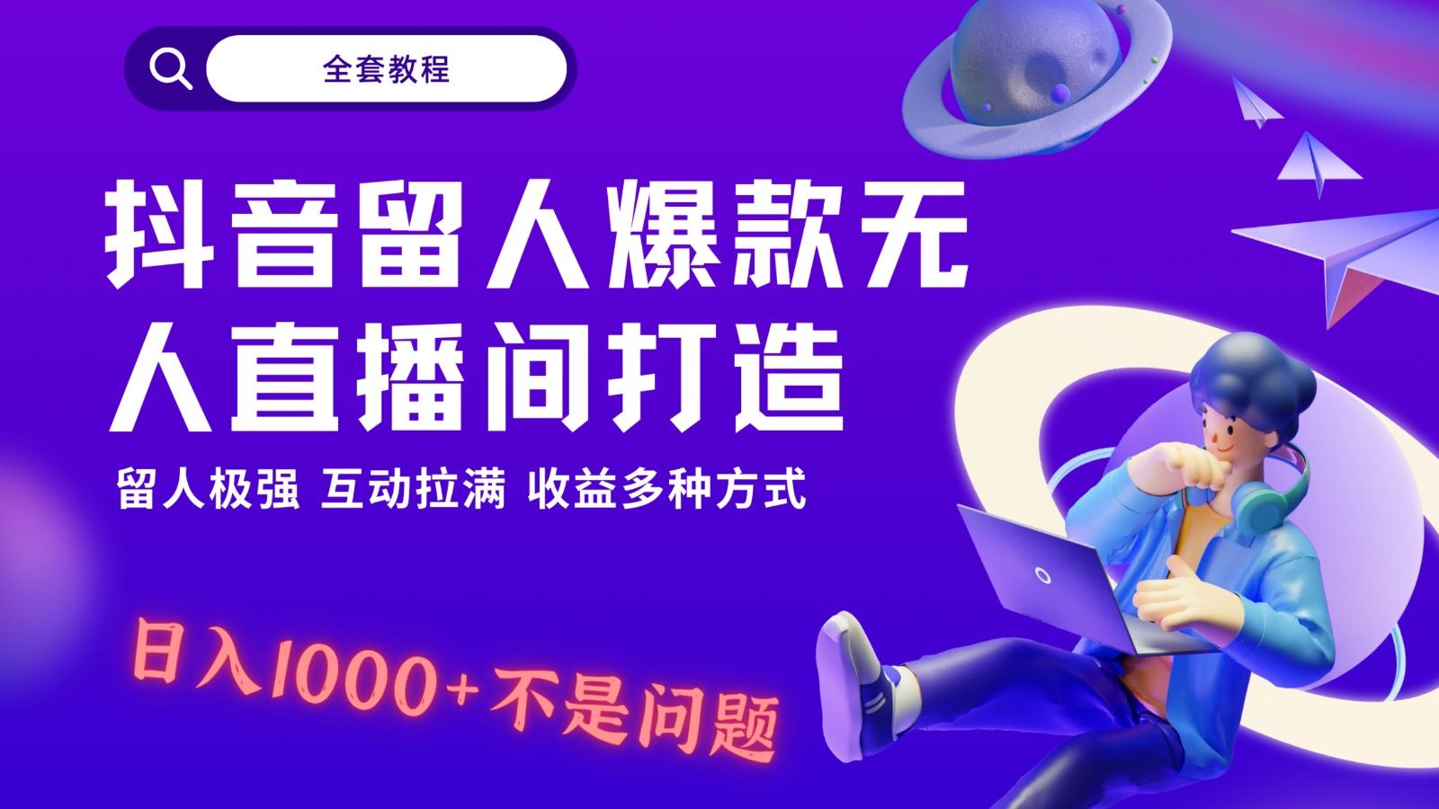 抖音留人超强无人直播间打造，解放双手，日入1k+简简单单、互动拉满！-第1张图片-我要自学网
