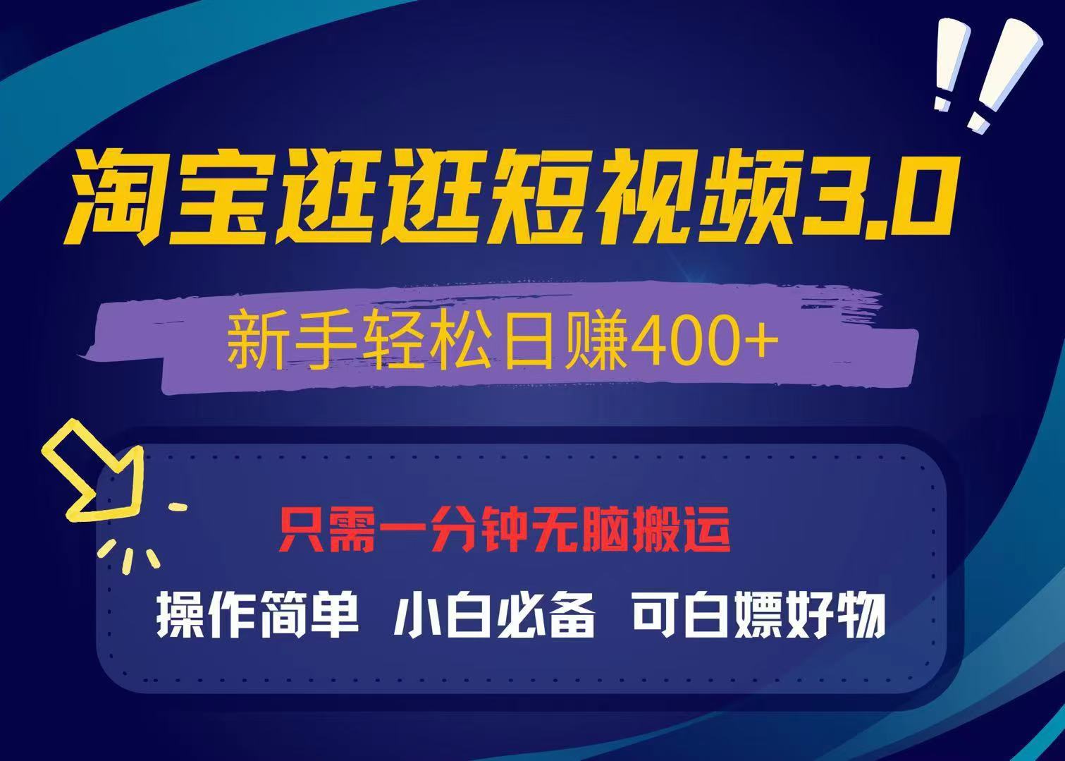 最新淘宝逛逛视频3.0,操作简单,新手轻松日赚400+,可白嫖好物,小白…-第1张图片-我要自学网 最新淘宝逛逛视频3.0,操作简单,新手轻松日赚400+,可白嫖好物,小白…-第1张图片-我要自学网