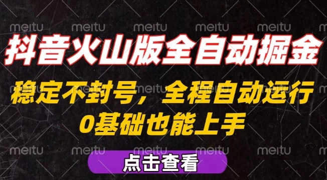 抖音火山版全自动掘金,全程不封号自动操作,可复制放大操作,新手小白也能上手【揭秘】-第1张图片-我要自学网 抖音火山版全自动掘金,全程不封号自动操作,可复制放大操作,新手小白也能上手【揭秘】-第1张图片-我要自学网