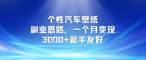 个性汽车壁纸副业思路,一个月变现3k+新手友好-第1张图片-我要自学网 个性汽车壁纸副业思路,一个月变现3k+新手友好-第1张图片-我要自学网