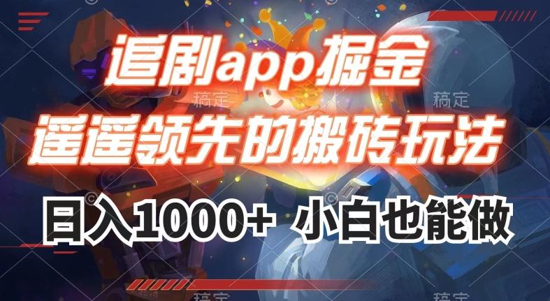 追剧app掘金,遥遥领先的搬砖玩法,日入1000+-第1张图片-我要自学网 追剧app掘金,遥遥领先的搬砖玩法,日入1000+-第1张图片-我要自学网