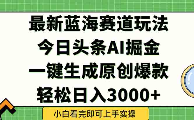 今日头条2025年最新蓝海玩法,一键生成爆款,轻松实现矩阵日入3000+-第1张图片-我要自学网 今日头条2025年最新蓝海玩法,一键生成爆款,轻松实现矩阵日入3000+-第1张图片-我要自学网