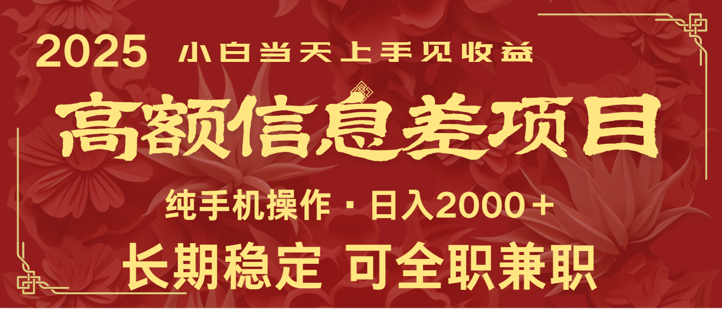日入2000+ 高额信息差项目 全年长久稳定暴利 新人当天上手见收益-第1张图片-我要自学网