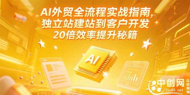 AI外贸全流程实战指南,独立站建站到客户开发,20倍效率提升秘籍(更新6月-第1张图片-我要自学网 AI外贸全流程实战指南,独立站建站到客户开发,20倍效率提升秘籍(更新6月-第1张图片-我要自学网