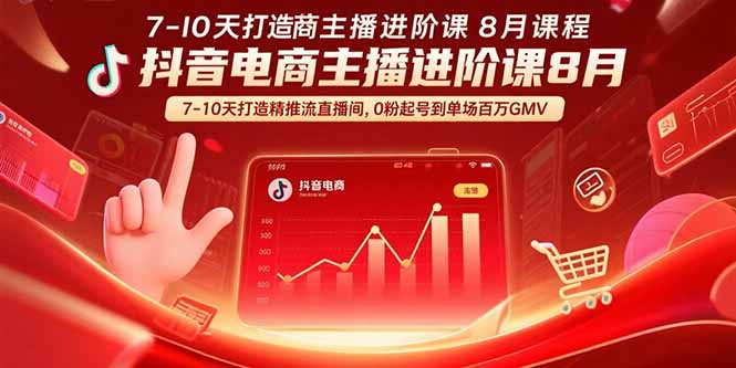 抖音电商主播进阶课8月 7-10天打造精准推流直播间，0粉起号到单场百万GMV-第1张图片-我要自学网