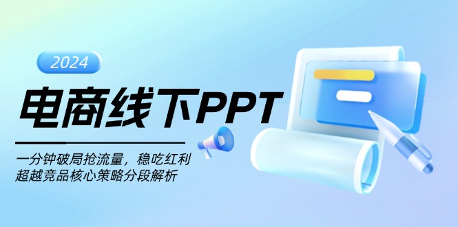电商线下PPT：一分钟破局抢流量，稳吃红利，超越竞品核心策略分段解析-第1张图片-我要自学网