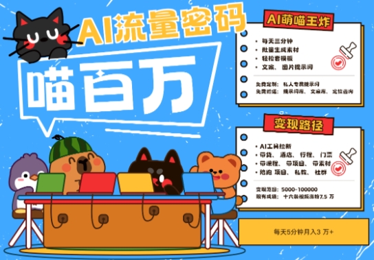 AI+宠物+旅行2025最火流量密码,轻松用AI宠物做文旅账号,小白三分钟学会,N种变现渠道,月入五位数-第1张图片-我要自学网 AI+宠物+旅行2025最火流量密码,轻松用AI宠物做文旅账号,小白三分钟学会,N种变现渠道,月入五位数-第1张图片-我要自学网
