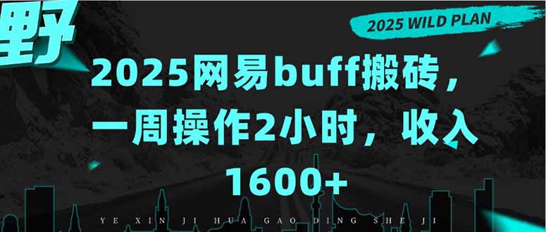 2025网易buff搬砖，一周操作2小时，收入1600+-第1张图片-我要自学网