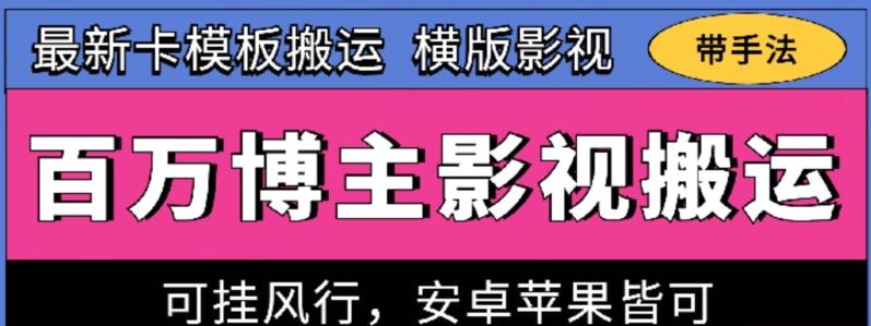 百万博主影视搬运技术,卡模板搬运、可挂风行,安卓苹果都可以【揭秘】-第1张图片-我要自学网 百万博主影视搬运技术,卡模板搬运、可挂风行,安卓苹果都可以【揭秘】-第1张图片-我要自学网