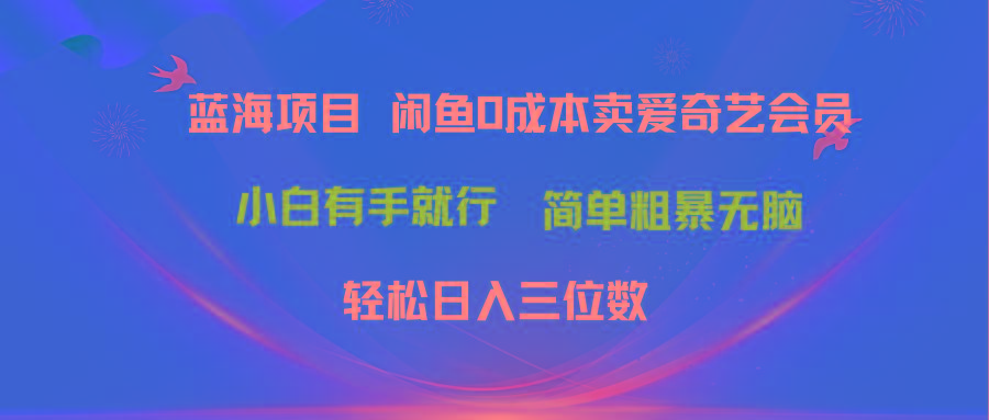最新蓝海项目咸鱼零成本卖爱奇艺会员小白有手就行 无脑操作轻松日入三位数-第1张图片-我要自学网 最新蓝海项目咸鱼零成本卖爱奇艺会员小白有手就行 无脑操作轻松日入三位数-第1张图片-我要自学网