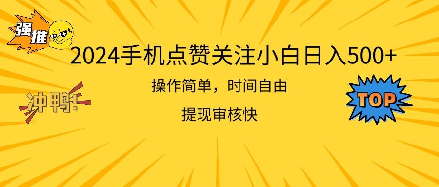 2024手机点赞关注小白日入500 操作简单提现快-第1张图片-我要自学网 2024手机点赞关注小白日入500 操作简单提现快-第1张图片-我要自学网