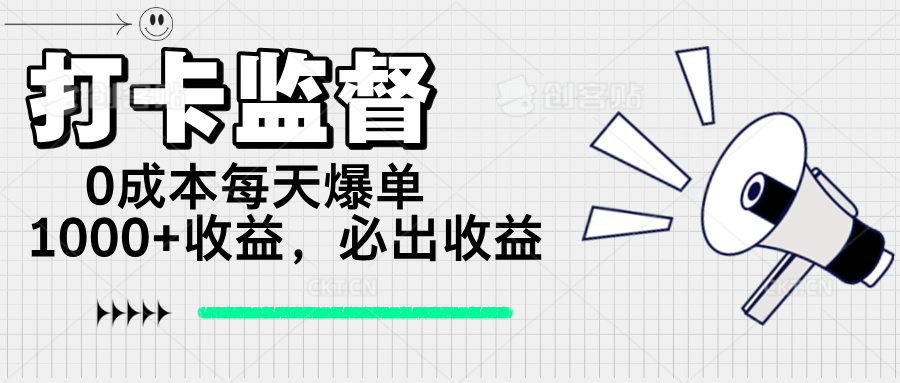 打卡监督项目，0成本每天爆单1000+，做就必出收益-第1张图片-我要自学网