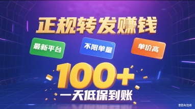正规转发挣钱,最新平台,不限单量,单价高,一天1张+低保到账【揭秘】-第1张图片-我要自学网 正规转发挣钱,最新平台,不限单量,单价高,一天1张+低保到账【揭秘】-第1张图片-我要自学网