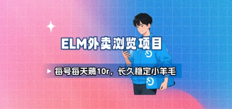 饿了么外卖浏览项目_每号每天薅10r，长久稳定小羊毛-第1张图片-我要自学网