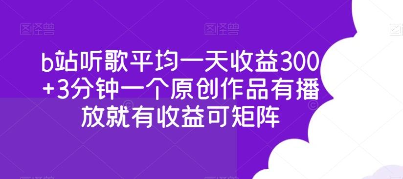 b站听歌平均一天收益300+3分钟一个原创作品有播放就有收益可矩阵-第1张图片-我要自学网
