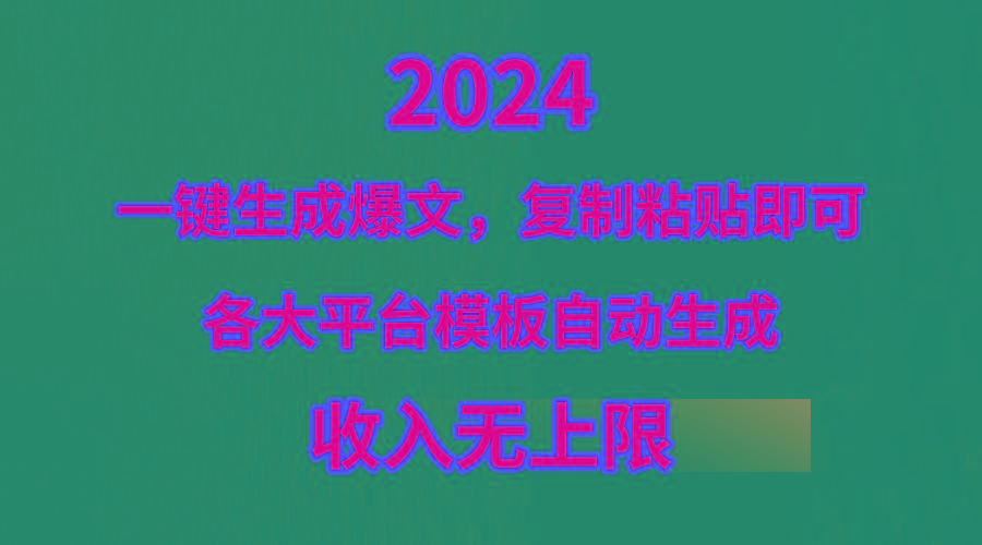 (9940期)4月最新爆文黑科技，套用模板一键生成爆文，无脑复制粘贴，隔天出收益，…-第1张图片-我要自学网