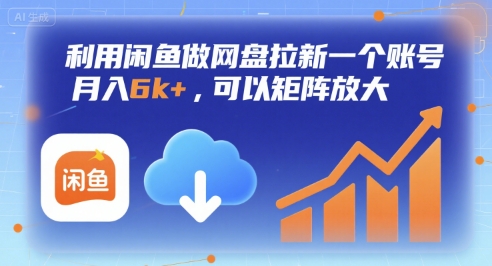 利用闲鱼做网盘拉新一个账号,月入6k+,可以矩阵放大-第1张图片-我要自学网 利用闲鱼做网盘拉新一个账号,月入6k+,可以矩阵放大-第1张图片-我要自学网