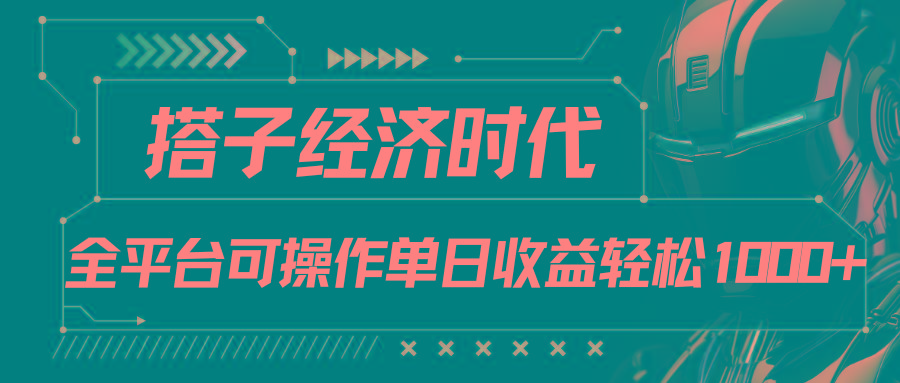 搭子经济时代小红书、抖音、快手全平台玩法全自动付费进群单日收益1000+-第1张图片-我要自学网