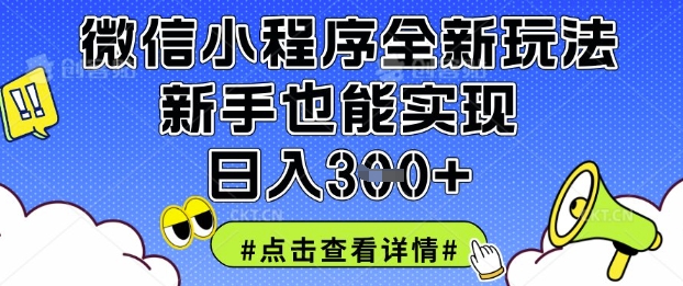 微信小程序全新玩法，新手也能实现日入3张【揭秘】-第1张图片-我要自学网