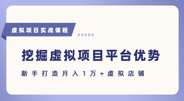 抓住虚拟项目各平台优势,新手轻松月入1W+(给出具体建议)-第1张图片-我要自学网 抓住虚拟项目各平台优势,新手轻松月入1W+(给出具体建议)-第1张图片-我要自学网