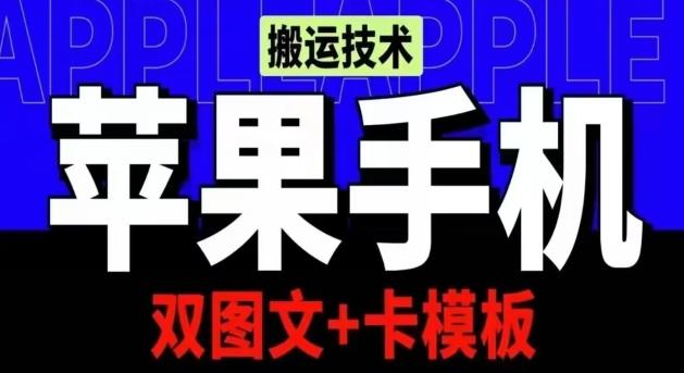 抖音苹果手机搬运技术：双图文+卡模板，会员实测千万播放【揭秘】-第1张图片-我要自学网