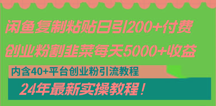 闲鱼复制粘贴日引200+付费创业粉,割韭菜日稳定5000+收益,24年最新教程!-第1张图片-我要自学网 闲鱼复制粘贴日引200+付费创业粉,割韭菜日稳定5000+收益,24年最新教程!-第1张图片-我要自学网