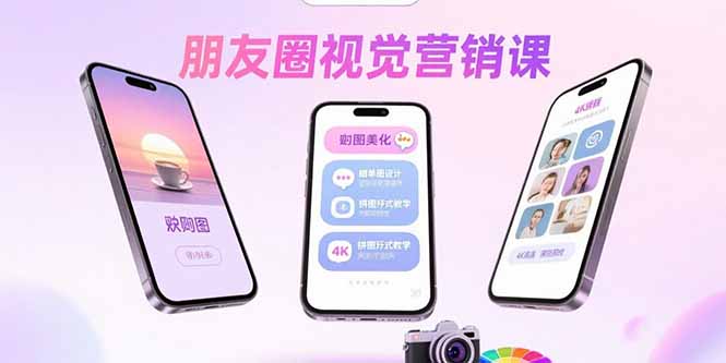 朋友圈视觉营销课：问候图美化，晒单图设计，拼图玩法教学-第1张图片-我要自学网