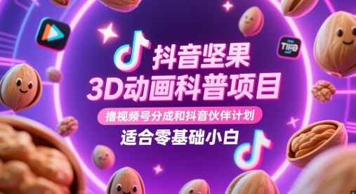 抖音坚果3D动画科普项目，撸视频号分成和抖音伙伴计划，适合零基础小白-第1张图片-我要自学网