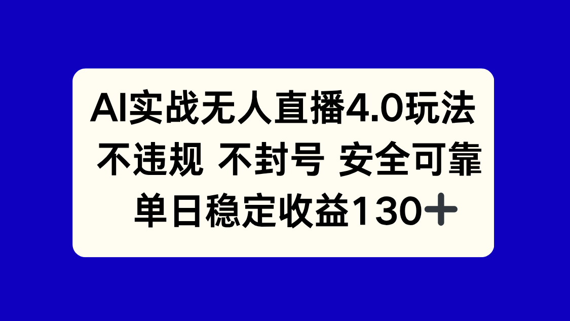 AI实战无人直播4.0玩法, 不违规不封号,单日稳定收益130+-第1张图片-我要自学网 AI实战无人直播4.0玩法, 不违规不封号,单日稳定收益130+-第1张图片-我要自学网