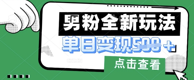 最新男粉暴力变现项目实操版教程，小白也能轻松上手，月入1w【揭秘】-第1张图片-我要自学网