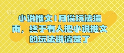 小说推文1月份玩法指南，终于有人把小说推文的玩法讲清楚了!-第1张图片-我要自学网