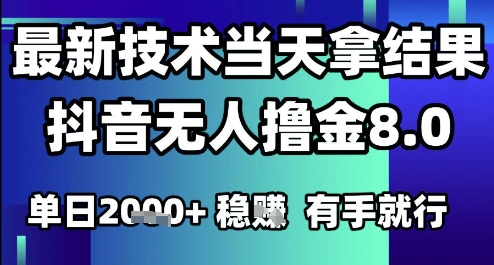 2025六月最新抖音无人撸金8.0.最新技术当天拿结果，单日1k+ 有手就行【揭秘】-第1张图片-我要自学网