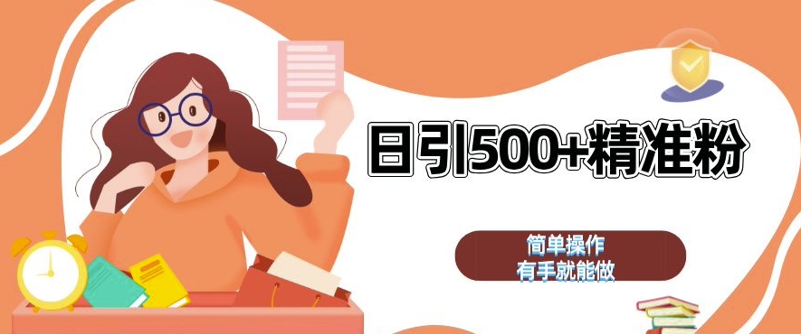 私域引流获客神器,全自动引流玩法日引 500+精准粉 加爆你的微信【揭秘】-第1张图片-我要自学网 私域引流获客神器,全自动引流玩法日引 500+精准粉 加爆你的微信【揭秘】-第1张图片-我要自学网