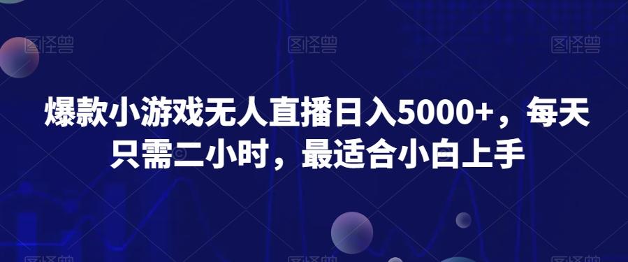 爆款小游戏无人直播日入5000+,每天只需二小时,最适合小白上手-第1张图片-我要自学网 爆款小游戏无人直播日入5000+,每天只需二小时,最适合小白上手-第1张图片-我要自学网