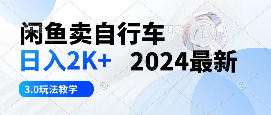闲鱼卖自行车 日入2K+ 2024最新 3.0玩法教学-第1张图片-我要自学网 闲鱼卖自行车 日入2K+ 2024最新 3.0玩法教学-第1张图片-我要自学网