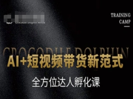 AI+短视频带货新范式,全方位达人孵化课-第1张图片-我要自学网 AI+短视频带货新范式,全方位达人孵化课-第1张图片-我要自学网