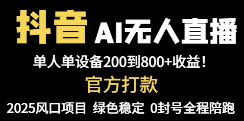 抖音AI无人直播,全自动带货,单设备轻松躺赚800+,我愿称今年最牛逼…-第1张图片-我要自学网 抖音AI无人直播,全自动带货,单设备轻松躺赚800+,我愿称今年最牛逼…-第1张图片-我要自学网