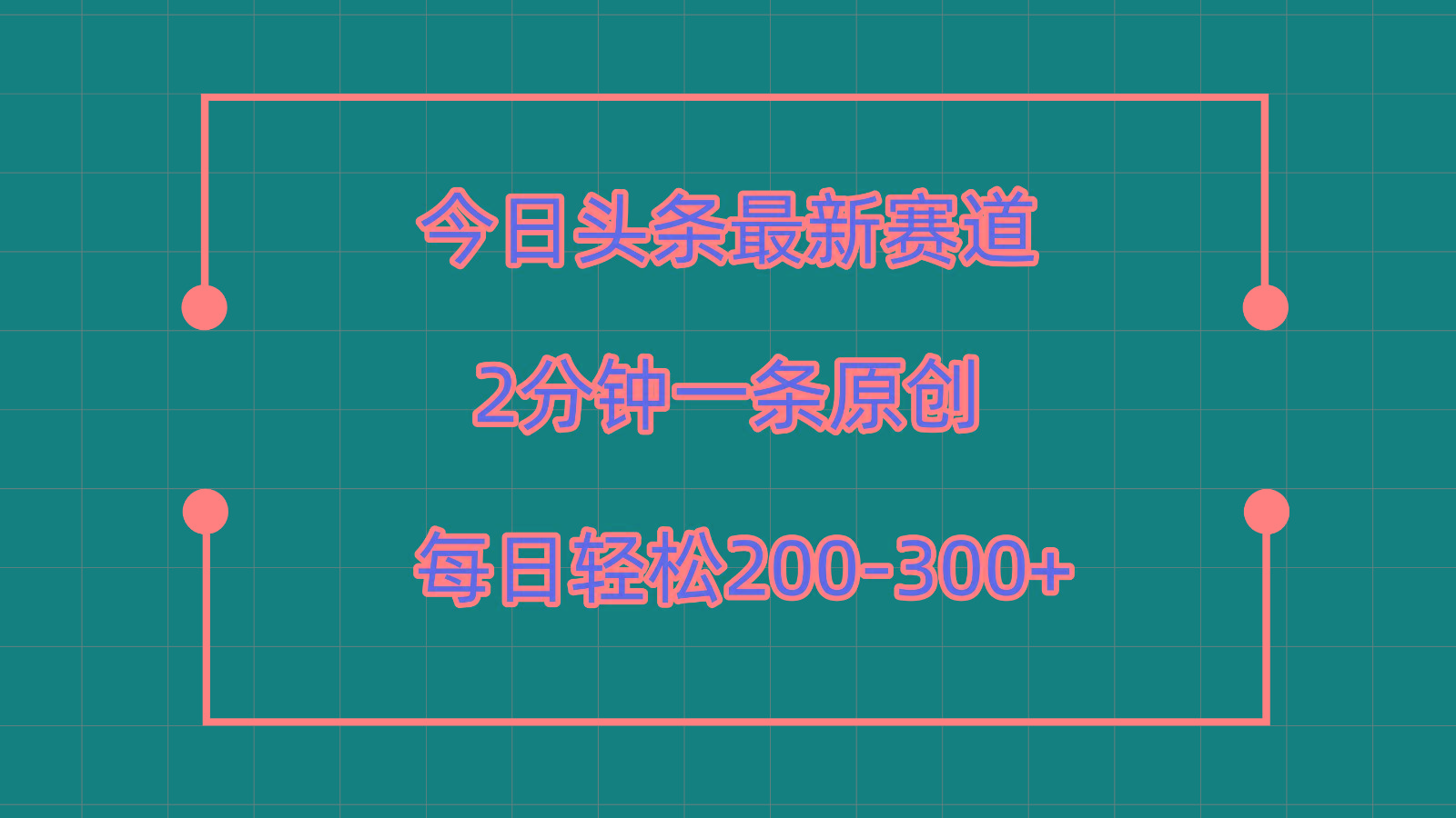 今日头条最新赛道玩法，复制粘贴每日两小时轻松200-300【附详细教程】-第1张图片-我要自学网