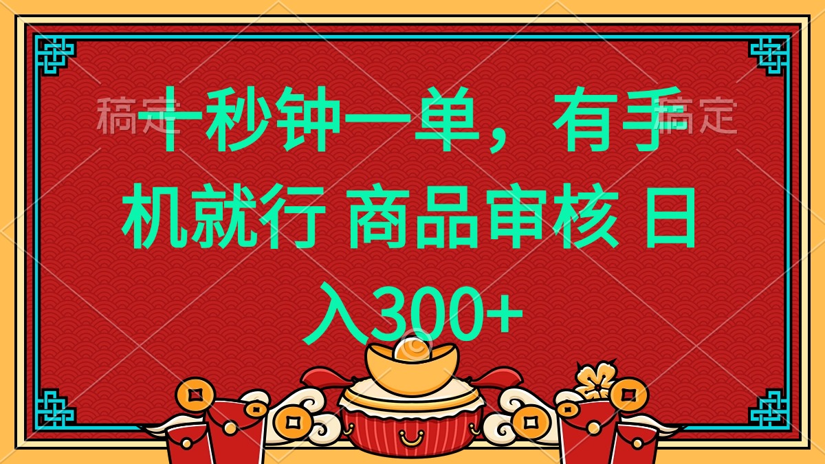 十秒钟一单 有手机就行 随时随地都能做的薅羊毛项目 日入400+-第1张图片-我要自学网