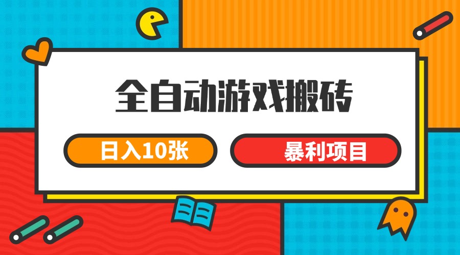 全自动游戏搬砖，日入10张 一个可以长期变现暴利项目-第1张图片-我要自学网