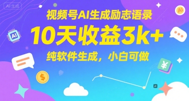 视频号AI生成励志语录,10天收益3k+,纯软件生成,小白可做-第1张图片-我要自学网 视频号AI生成励志语录,10天收益3k+,纯软件生成,小白可做-第1张图片-我要自学网