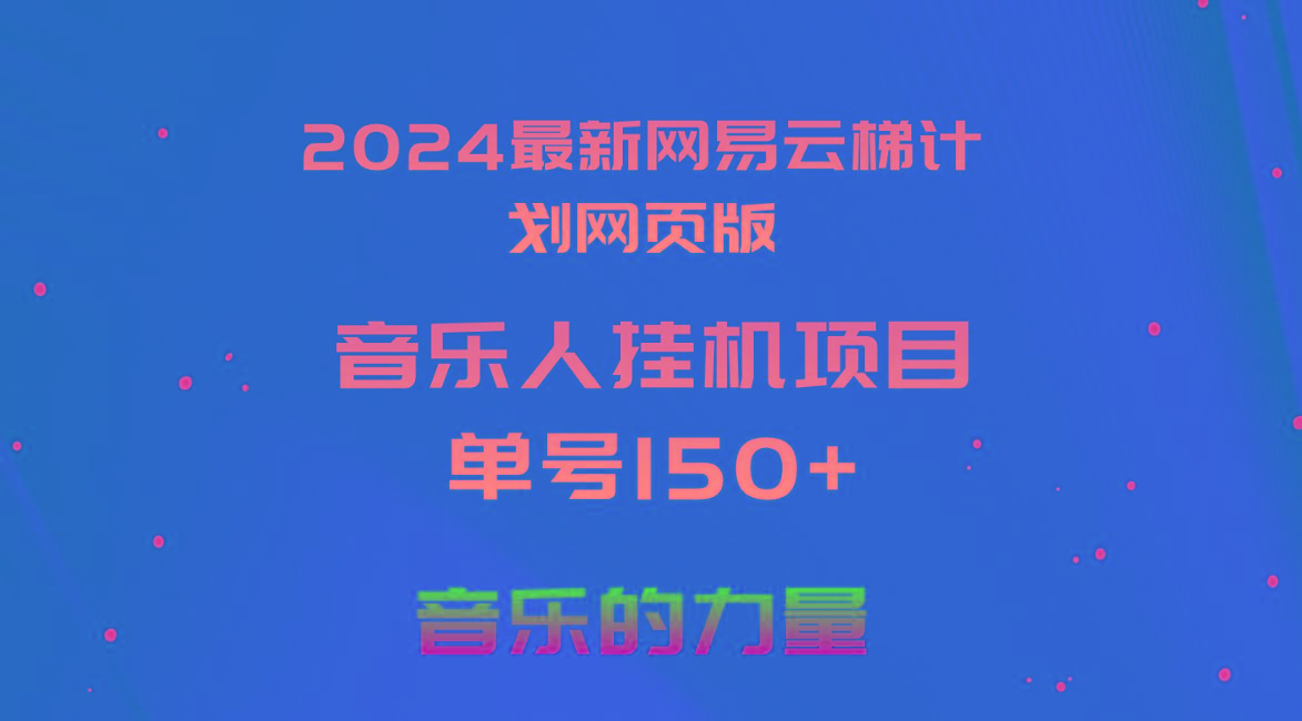 2024最新网易云梯计划网页版,单机日入150+,听歌月入5000+-第1张图片-我要自学网 2024最新网易云梯计划网页版,单机日入150+,听歌月入5000+-第1张图片-我要自学网