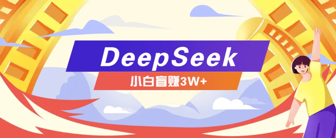 利用热门DeepSeek赚钱项目，多种变现方式小白也能盲赚3W+，就是用这个方法-第1张图片-我要自学网