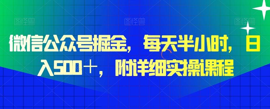 微信公众号掘金，每天半小时，日入500＋，附详细实操课程-第1张图片-我要自学网