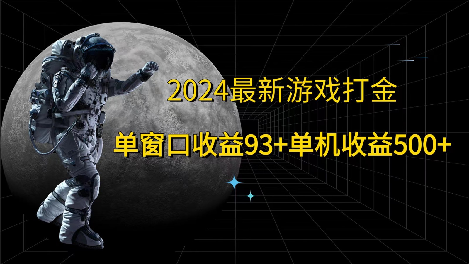 2024最新游戏打金，单窗口收益93+，单机收益500+-第1张图片-我要自学网