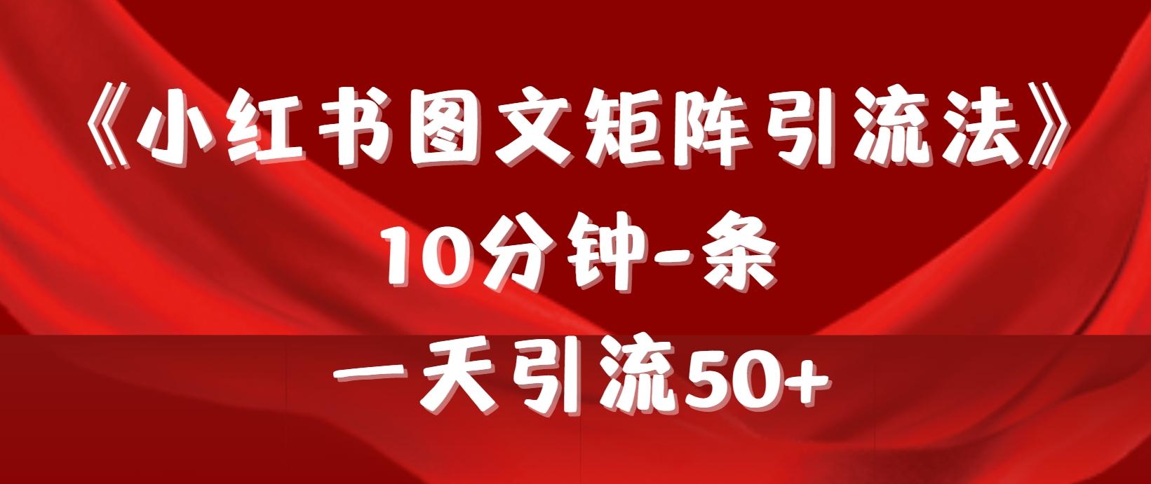 (9538期)《小红书图文矩阵引流法》 10分钟-条 ,一天引流50+-第1张图片-我要自学网 (9538期)《小红书图文矩阵引流法》 10分钟-条 ,一天引流50+-第1张图片-我要自学网