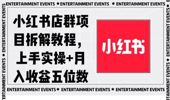 小红书店群项目拆解教程，上手实操+月入收益五位数【揭秘】-第1张图片-我要自学网